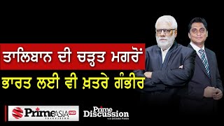 Prime Discussion (1576) || ਤਾਲਿਬਾਨ ਦੀ ਚੜ੍ਹਤ ਮਗਰੋਂ ਭਾਰਤ ਲਈ ਵੀ ਖ਼ਤਰੇ ਗੰਭੀਰ