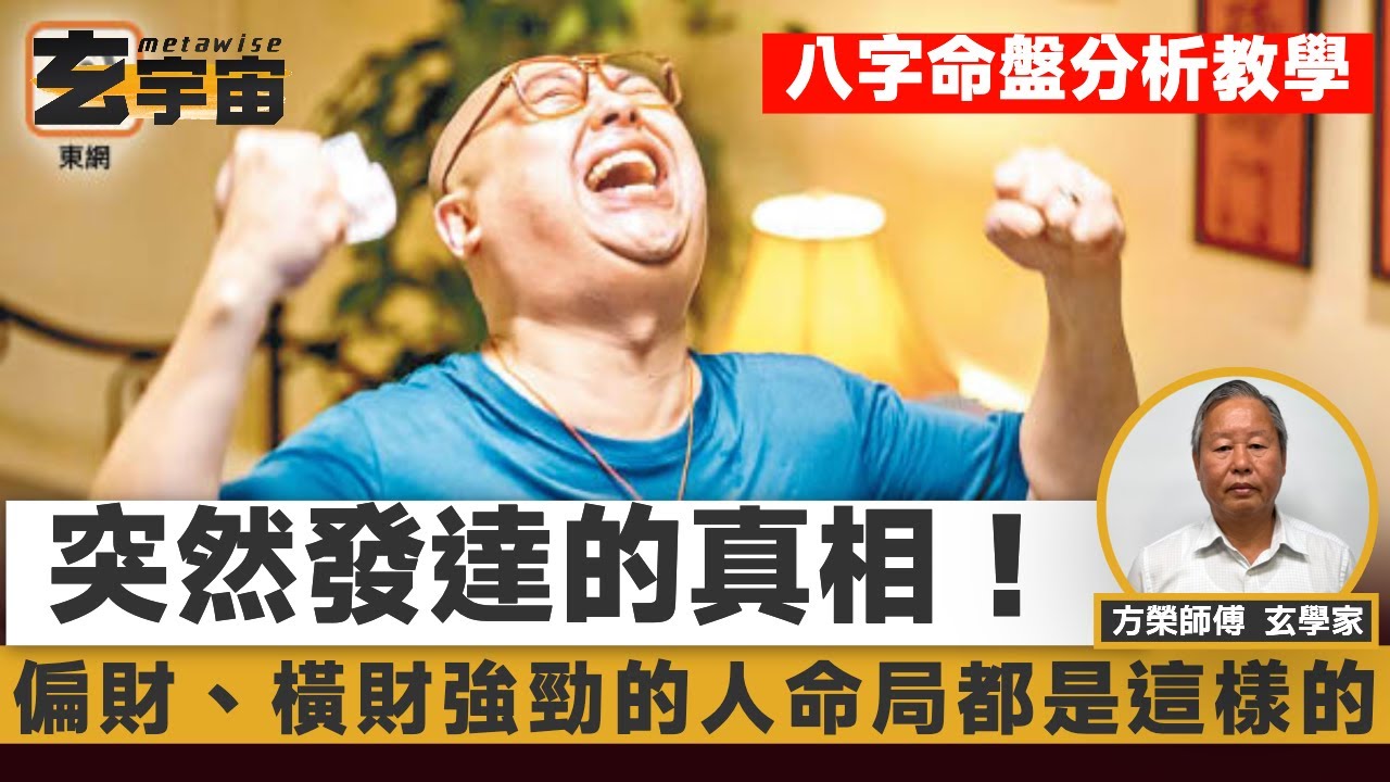 偏財、橫財強勁的人命局都是這樣的！【#玄宇宙 #方榮 #八字教學】