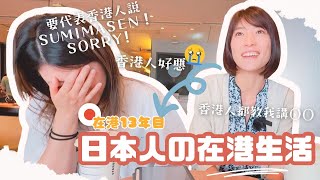 【🇯🇵在港日本人日常🇭🇰】來港13年 流利廣東話都覺得香港生活很難🥲 香港人好惡搞到日本人食個飯都想喊 仲教人講〇〇 作為香港人嘅我都唔好意思要講すみません 日本語字幕付き #在港日本人 #香港生活