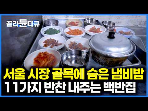 고소한 숭늉은 덤! 냄비로 지은 밥에 새벽부터 만든 반찬 11가지가 함께 나오는 서울 시장 골목에 숨은 백반집｜극한직업｜#골라듄다큐
