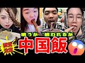 【🤮ゲテモノ】世界一グルメな中国飯を紹介するよ！🍚🥢【飯テロ】
