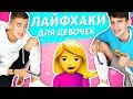 ПАРНИ ПРОБУЮТ ЛАЙФХАКИ ДЛЯ ДЕВОЧЕК