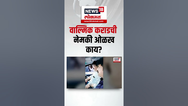 Who is Walmik Karad | Dhananjay Munde यांच्या अत्यंत जवळचा वाल्मिक कराड कोण आहे?