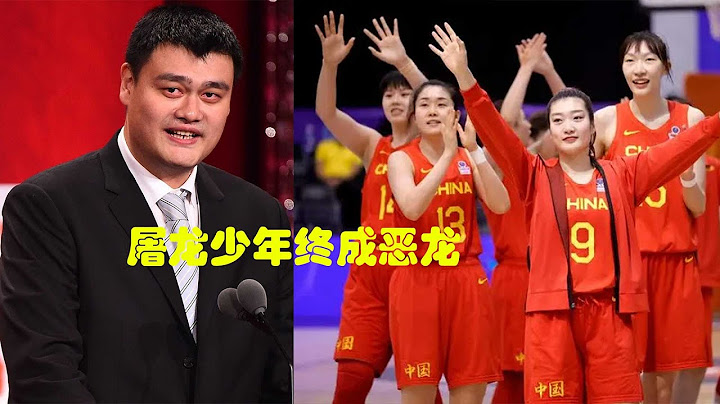 姚明，屠龙少年终成恶龙，但请别再骂他了