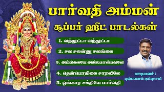 பார்வதி அம்மன் சூப்பர்ஹிட் பாடல்கள்-Parvathi Amman Super Hit Songs-Vanamakatha Amman Songs-AmmanSong