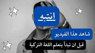 قبل ان تبدأ بتعلم اللغة التركية شاهد هذا الفيديو 2022