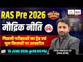 RAS Prelims 2026 📚 | मौद्रिक नीति (Monetary Policy) | Indian Economy | Irfan Sir | #06