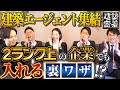 【有料級】内定を取る前に聞け!転職・就職の裏技|建築エージェント 後編