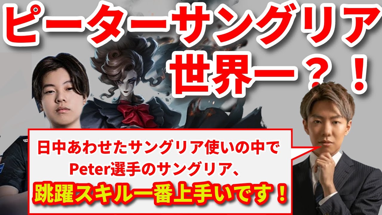 【第五人格】【大会】中華より上手い？！世界一レベルのサングリア使いと化したピーター選手・・・【秋季IJL】