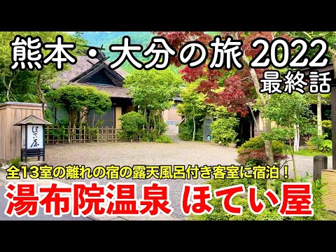 【九州旅行】熊本・大分の旅 2022 第2話(最終話) 〜湯布院温泉 湯布院ほてい屋〜 【古民家風離れの宿の露天風呂付き客室に宿泊&湯の坪街道食べ歩き・Yufuin HOTEIYA】