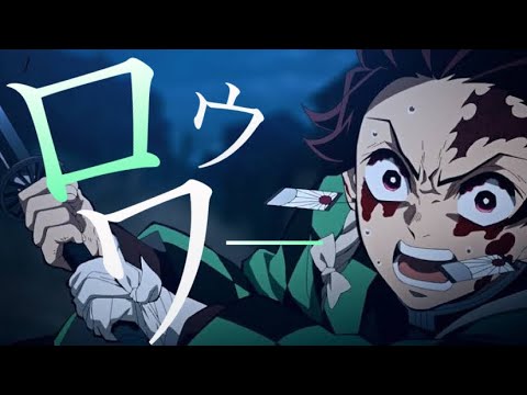 【MAD】【文字なし】鬼滅の刃×ロウワー（cover） 遊郭編