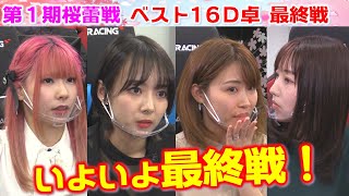 【麻雀】第１期桜蕾戦ベスト16D卓４回戦