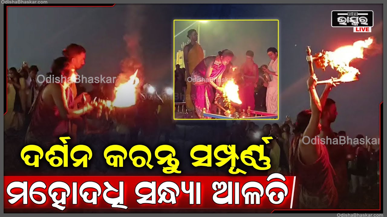 ସନ୍ଧ୍ୟାରେ ପୁରୀ ସମୁଦ୍ର କୂଳରୁ ଦର୍ଶନ କରନ୍ତୁ ସମୁଦ୍ର ଆଳତି, ମନସ୍କାମନା ପୂର୍ଣ୍ଣ ହେବ Samudra Alati