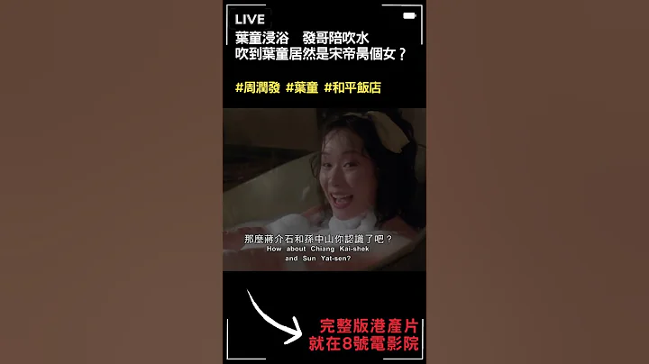 周潤發港產片 | 葉童專呃發哥 | 8號電影院會員專區| 和平飯店 | 美亞 #shorts - 天天要聞