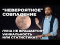 Почему мы видим только одну сторону Луны? / Просто о сложном