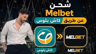 شحن ميلبيت من كاش بلوس Melbet Cash Plus