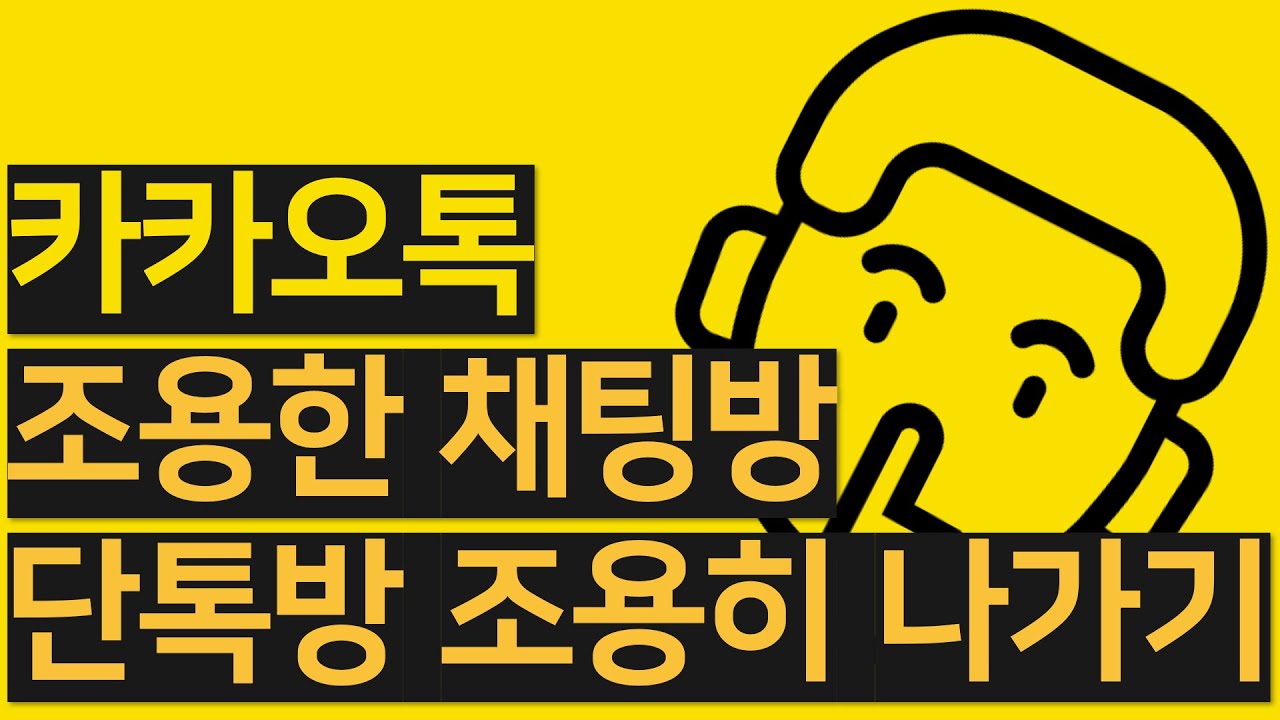 카톡 조용한 채팅방, 단톡방 조용히 나가기