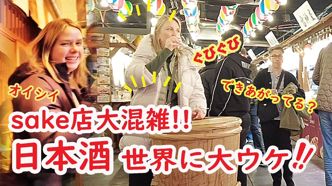 【リアルな海外の反応】外国人観光客に今 日本酒が大ウケ 大繁盛にびっくり!!!京都 錦市場 インバウンドで大混雑！