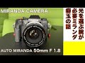 【デジタルカメラ/オールドレンズ】AUTO MIRANDA 50mm F1.8は光を選ぶクセ玉な話。