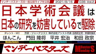 【マンデーバスターズ・一般公開ライブ】日本学術会議は日本の研究を妨害しているで駆除　◎　自国軍で自国の領土領海を護らなければアフガニスタンと憂き目にで駆除・038 Vol.2 / 20210816