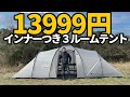 全長6ｍ13999円インナーつき3ルームテント【Moonlence】【テントバカ】