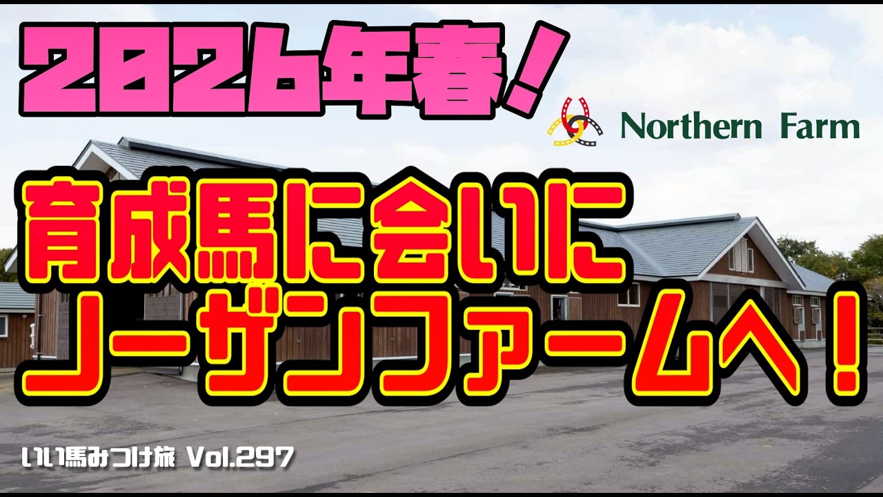 【競馬・馬主】2026年春❗️育成馬に会いにノーザンファームへ‼️（Vol.297）