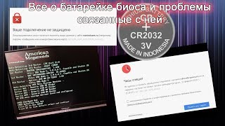 Замена батарейки биоса. Все нюансы о севшей батарейке.