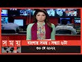 Found on YouTube: বাংলার সময় | সন্ধ্যা ৬টা | ৩০ মে ২০২২ | Somoy TV Bulletin 6pm | Latest Bangladeshi News