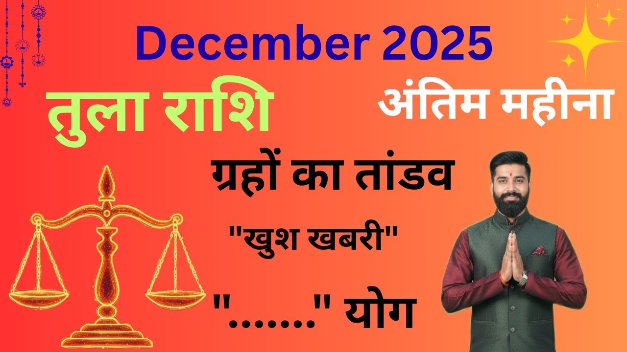 तुला राशि दिसंबर 2025 — भाग्य जागेगा! संघर्ष खत्म, सफलता शुरू 🔥