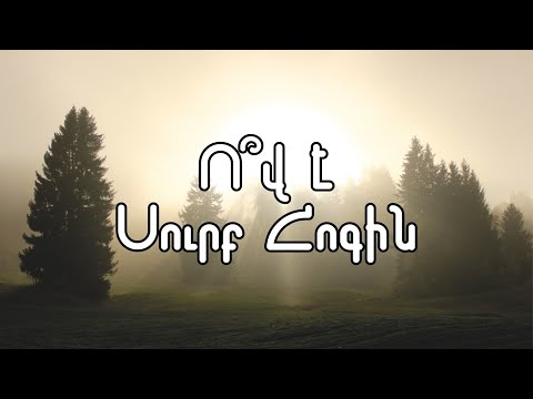 Video: Ի՞նչ է «սուրբ ոգին»