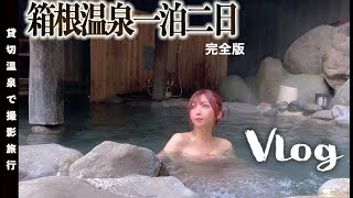 【一泊二日♨温泉女子旅行】箱根大満喫♨完全版【Vlog/4k】