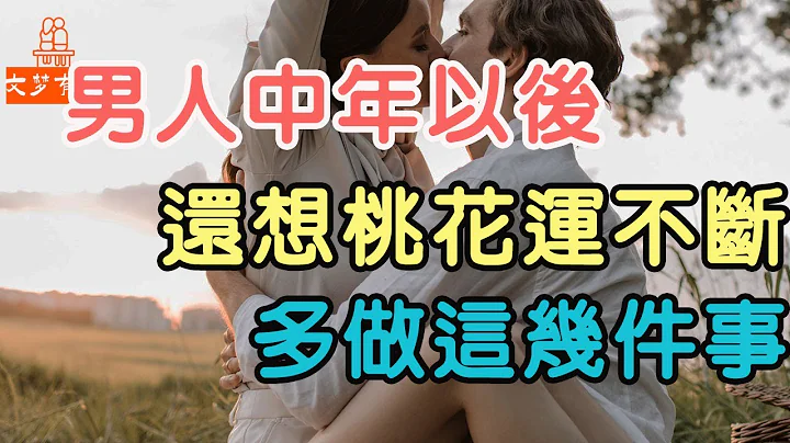 男人想在50岁以后还能“桃花运”不断，多半是做对了这几件事  一般情况下，女人被你征服了，会主动和你聊三个话题 | “文梦有约” - 天天要闻
