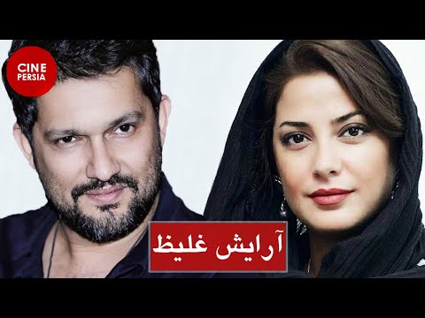 🎬 فیلم ایرانی آرایش غلیظ | حامد بهداد و طناز طباطبایی | Film Irani Arayeshe Ghaliz 🎬