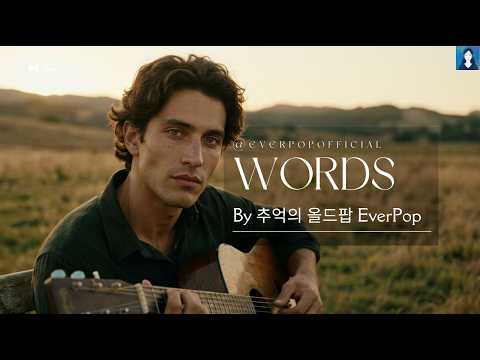 Words - 추억의 올드팝 EverPop (단어)［가사 자막］ thumbnail