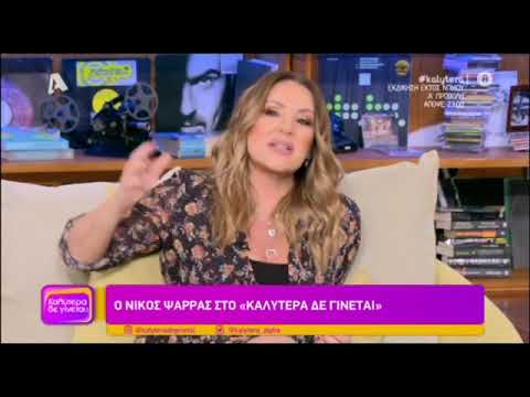 Ο Νίκος Ψαρράς στο "Καλύτερα δε γίνεται"