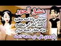 رواية جديده عشق الحور قصة صعيديه