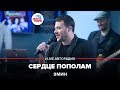 EMIN - Сердце Пополам (LIVE @ Авторадио)