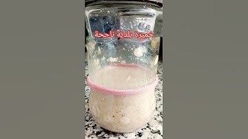 خميرة بلدية ناجحة #دعاء_مستجاب #اذكار_الصباح #اكسبلور