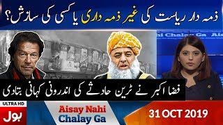 Aisay Nahi Chalay Ga With Fiza Akbar Khan Full Episode | 31st Oct 2019 | BOL News