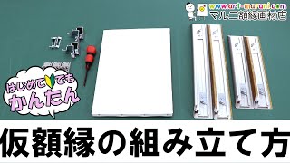 【How to】出展用仮額縁の組み立てほぼノーカット☆CD-22【マルニ額縁画材店】