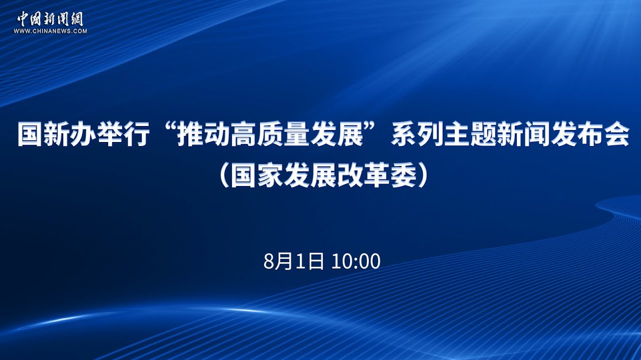国新办举行“推动高质量发展”系列主题新闻发布会(国家发展改革委) - YouTube