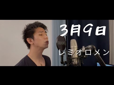 【歌ってみた】レミオロメン - 3月9日 (歌詞付き)