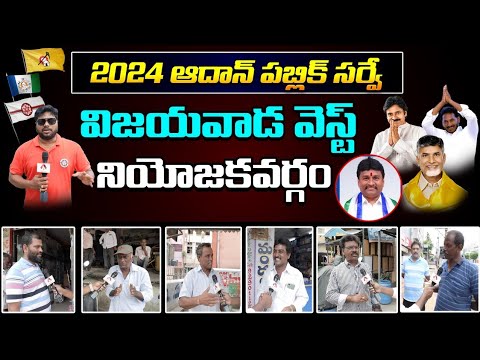 AP Public Talk on 2024 Elections and Jagan Governance | Who will win in Vijayawada 2024 Elections