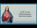 تمجيد للعذراء القديسة مريم سبع مرات كل يوم Glorification Vierge St Marie Sept Fois Chaque Jour تمجيد للعذراء القديسة مريم سبع مرات كل يوم Glorification Vierge St Marie Sept Fois Chaque Jour