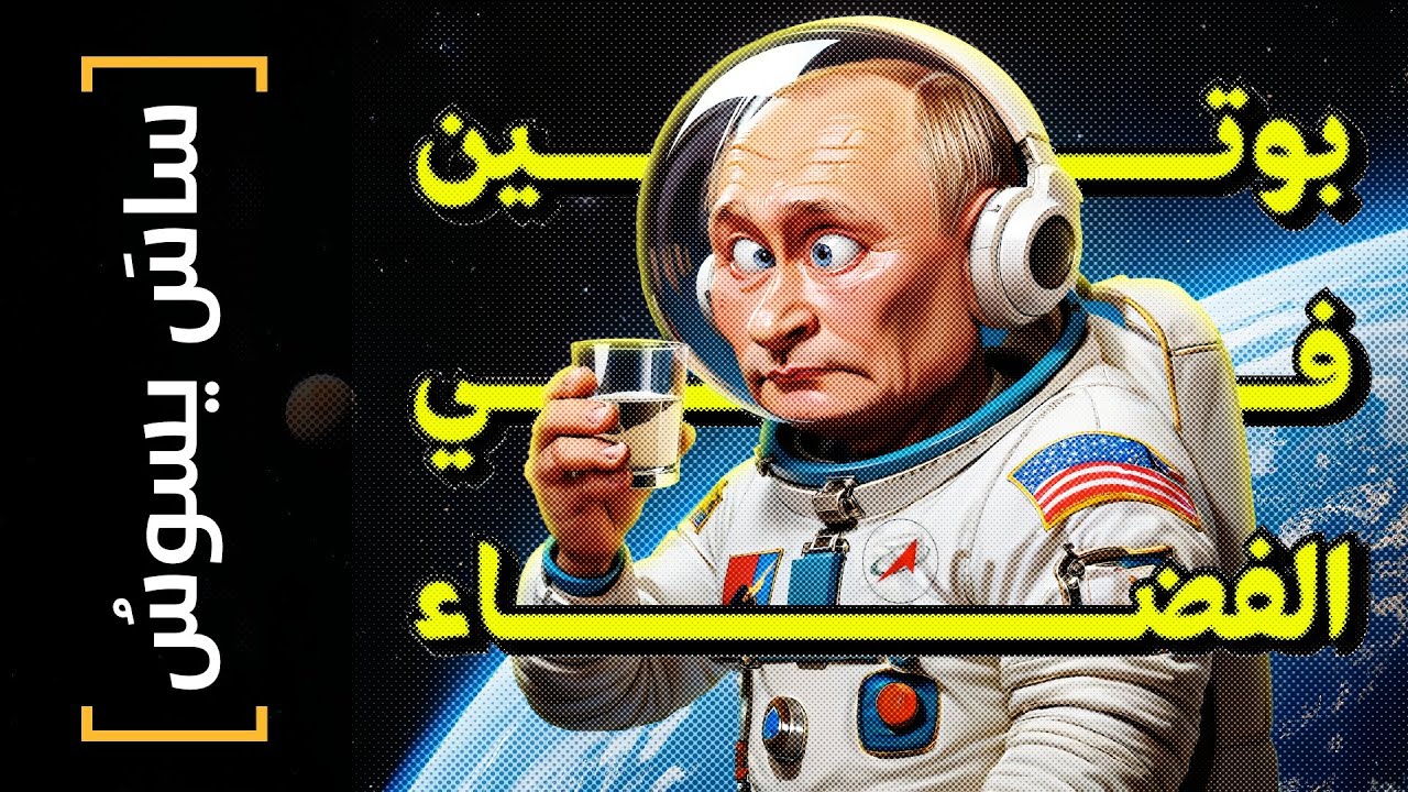 {ساس يسوس}(131) بوتين في الفضاء - YouTube
