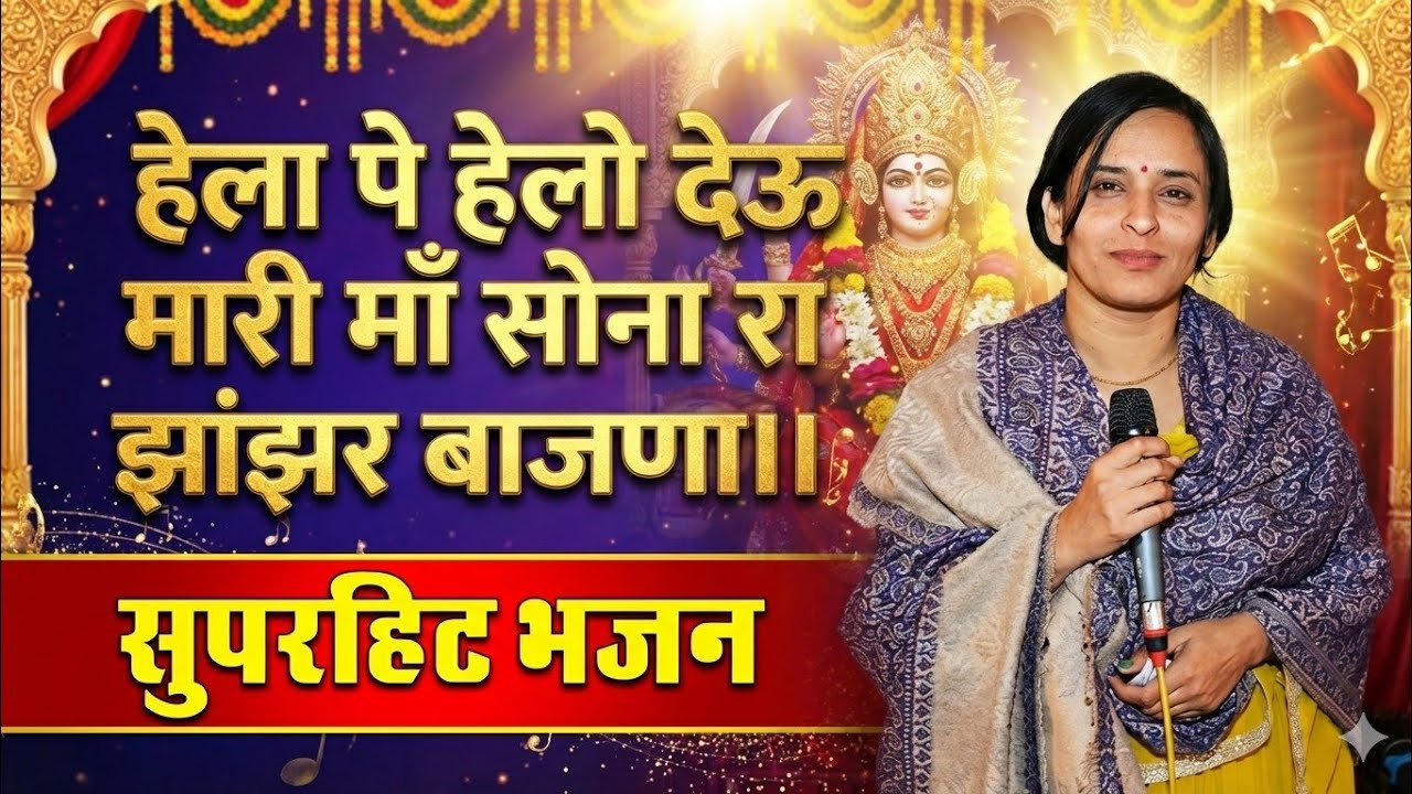 हेला पे हेलो देऊ मारी माँ | sona ra jhanjar bajna | Bhagwat suthar | hela pe helo devimhari maa