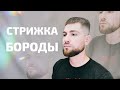 Стрижка бороды оформление