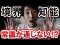 境界知能は常識が通じない！？