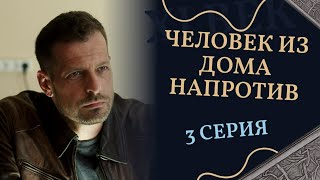 ЧЕЛОВЕК ИЗ ДОМА НАПРОТИВ. 3 СЕРИЯ. Лучшие фильмы