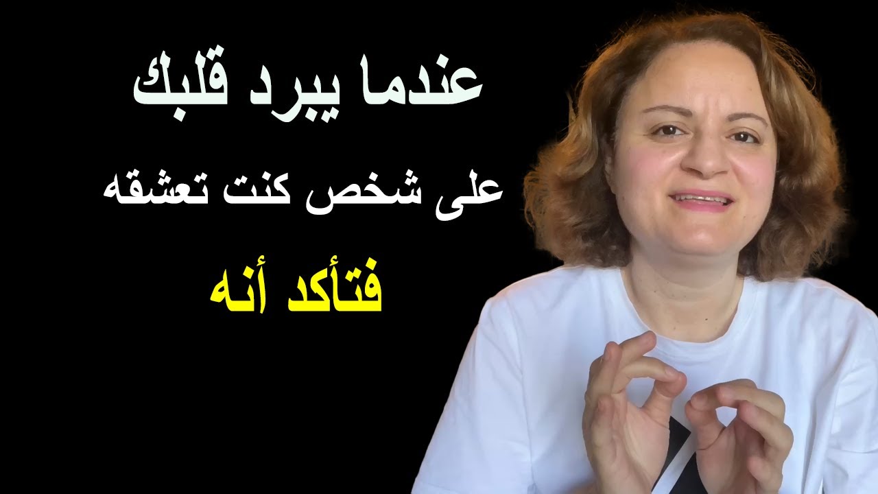 عندما يبرد قلبك على شخص كنت تعشقه فتأكد أنه